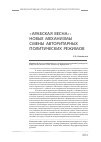 Научная статья на тему '«Арабская весна»: новые механизмы смены авторитарных режимов'