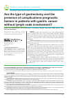 Научная статья на тему 'Are the type of gastrectomy and the presence of complications prognostic factors in patients with gastric cancer without lymph node involvement?'