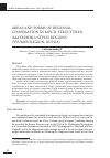 Научная статья на тему 'Areas and forms of regional cooperation in multi-structured (matreshka-style) regions (Tyumen region, Russia)'