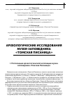 Научная статья на тему 'Археологические исследования музея-заповедника «Томская Писаница»'