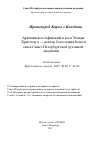 Научная статья на тему 'Архиепископ Афинский и всея Эллады Христодул — доктор богословия honoris causa Санкт-Петербургской духовной академии'