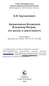 Научная статья на тему 'Архиепископ Казанский Владимир Петров, его жизнь и деятельность'