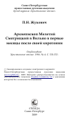 Научная статья на тему 'Архиепископ Мелетий Смотрицкий в Вильно в первые месяцы после своей хиротонии'