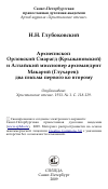 Научная статья на тему 'Архиепископ Орловский Смарагд (Крыжановский) и Алтайский миссионер архимандрит Макарий (Глухарев): два письма первого ко второму'