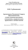 Научная статья на тему 'Архиепископ Рязанский Смарагд (Крыжановский) в своих административных отношениях, иерархическом правлении и личной жизни'