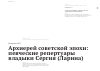 Научная статья на тему 'Архиерей советской эпохи: певческие репертуары владыки Сергия (Ларина)'