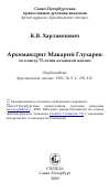 Научная статья на тему 'Архимандрит Макарий Глухарев: по поводу 75-летия алтайской миссии'