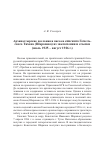 Научная статья на тему 'Архипастырские послания и письма епископа Гомельского Тихона (Шарапова) из заключения и ссылки (июль 1925 - август 1926 г. )'