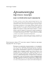 Научная статья на тему 'Архитектура барочного театра как эстетическая машина'