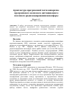 Научная статья на тему 'Архитектура программной части аппаратно-программного комплекса дистанционного наземного радиозондирования ионосферы'