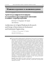 Научная статья на тему 'АРХИТЕКТУРА ЦИФРОВОЙ ПЛАТФОРМЫ ИССЛЕДОВАНИЯ И ПРОЕКТИРОВАНИЯ ИННОВАЦИЙ В МАШИНО- И ПРИБОРОСТРОЕНИИ'
