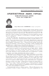 Научная статья на тему 'Архитектурная "идея" города: комсомольск-на-амуре в 30-50-е годы XX в'