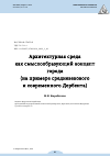 Научная статья на тему 'АРХИТЕКТУРНАЯ СРЕДА КАК СМЫСЛООБРАЗУЮЩИЙ КОНЦЕПТ ГОРОДА (НА ПРИМЕРЕ СРЕДНЕВЕКОВОГО И СОВРЕМЕННОГО ДЕРБЕНТА)'