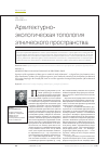 Научная статья на тему 'Архитектурно-экологическая топология этнического пространства'