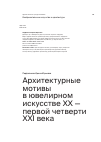 Научная статья на тему 'Архитектурные мотивы в ювелирном искусстве XX — первой четверти XXI века'