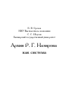 Научная статья на тему 'Архив Р. Г. Назирова как система'