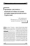 Научная статья на тему 'Архивные документы — важный источник изучения истории периодической печати Туркестана (по материалам центрального государственного архива Республики Узбекистан)'