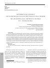 Научная статья на тему 'АРХИВЫ КАК ОБЪЕКТ ИСТОРИЧЕСКОГО И КУЛЬТУРНОГО НАСЛЕДИЯ (НА МАТЕРИАЛАХ ЛИЧНОГО ФОНДА Н.С. РОМАНОВА)'