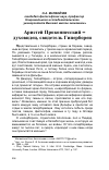 Научная статья на тему 'Аристей Проконнесский - духовидец, свидетель Гипербореи'