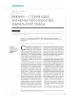 Научная статья на тему 'Аркаим страна кард: эмпирика пространства зауральской среды'