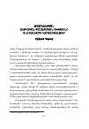 Научная статья на тему 'Հիշողության Հայկական քաղաքականությունը գլոբալիզմի դարաշրջանում'