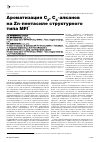 Научная статья на тему 'Ароматизация С3, С4-алканов на Zn-пентасиле структурного типа MFI'