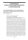 Научная статья на тему 'АРТ-МЕНЕДЖМЕНТ КАК КРЕАТИВНАЯ ПРАКТИКА СОЦИАЛЬНО-КУЛЬТУРНОЙ ДЕЯТЕЛЬНОСТИ'