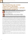 Научная статья на тему 'Арт-педагогика как основа совместного обучения взрослых, работающих с детьми дошкольного возраста'