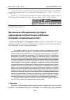 Научная статья на тему 'Артельные объединения кустарей черноземного Юга России в XIX веке: историко-социальный аспект'