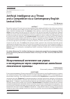 Научная статья на тему 'ARTIFICIAL INTELLIGENCE AS A THREAT AND A COMPETITION VIA A CONTEMPORARY ENGLISH LEXICAL UNITS'