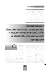 Научная статья на тему 'Асоциальная девиантность: сущность, теоретические подходы и методы социального контроля'