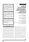 Научная статья на тему 'АСПЕКТИ ЗАСТОСУВАННЯ іНФОРМАЦіЙНО-КОМУНіКАЦіЙНИХ ТЕХНОЛОГіЙ У ВИЩіЙ ОСВіТі'