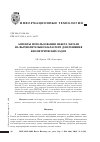 Научная статья на тему 'Аспекты использования пакета Matlab на вычислительном кластере для решения биометрических задач'