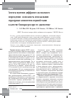 Научная статья на тему 'Аспекты изучения диффузного аксонального повреждения: возможность использования структурных компонентов нервной ткани в качестве биомаркеров при его диагностике'