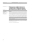 Научная статья на тему 'ASSECS THE EFFICIENCY OF OPERATIONAL RISK MANAGEMENT IN RUSSIAN BANKS'