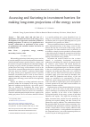 Научная статья на тему 'ASSESSING AND FACTORING IN INVESTMENT BARRIERS FOR MAKING LONG-TERM PROJECTIONS OF THE ENERGY SECTOR'