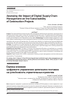 Научная статья на тему 'Assessing the Impact of Digital Supply Chain Management on the Sustainability of Construction Projects'