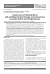 Научная статья на тему 'Assessment of cholecalciferoland antihypertensive therapy concominant use in people with arterial hypertension'