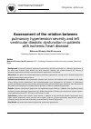 Научная статья на тему 'Assessment of the relation between pulmonary hypertension severity and left ventricular diastolic dysfunction in patients with ischemic heart disease'