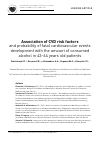 Научная статья на тему 'Association of CVD risk factors and probability of fatal cardiovascular events development with the amount of consumed alcohol in 42–44 years old patients'