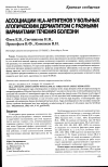 Научная статья на тему 'Ассоциации HLA-антигенов у больных атопическим дерматитом с разными вариантами течения болезни'