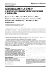 Научная статья на тему 'Ассоциация hla-drb1с репродуктивной патологией у женщин'