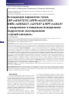 Научная статья на тему 'АССОЦИАЦИЯ ВАРИАНТОВ ГЕНОВ LEP RS2167270, LEPR RS1137100, GHRL RS696217, RS27647 И NPY RS16147 С ОЖИРЕНИЕМ И ПИЩЕВЫМ ПОВЕДЕНИЕМ ПОДРОСТКОВ: ИССЛЕДОВАНИЕ "СЛУЧАЙ-КОНТРОЛЬ"'