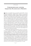 Научная статья на тему 'Астрономические аспекты творчества Космического Магнита'