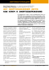 Научная статья на тему 'АСУ энергоснабжения (АСУЭ) как ключ к энергосбережению'