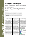 Научная статья на тему 'Атака на теломеры, или подход к терапии рака с помощью 6-тио-2'-дезоксигуанозина'