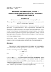 Научная статья на тему 'Атомная оптимизация, часть 1: трансформация пространства поиска и одномерные задачи'