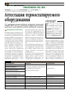 Научная статья на тему 'Аттестация термостатируемого оборудования'