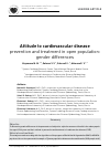 Научная статья на тему 'Attitude to cardiovascular disease prevention and treatment in open population: gender differences'