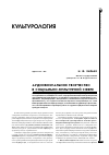 Научная статья на тему 'Аудиовизуальное творчество в социально-культурной сфере'